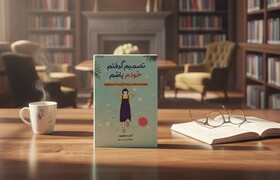«تصمیم گرفتم خودم باشم»؛ راز یک زندگی ساده و آرام در میان ترس‌ها و اضطراب‌ها