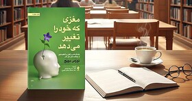 مغزی که خود را تغییر می‌دهد