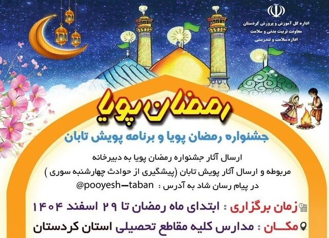 توزیع دستورالعمل جشنواره «رمضان پویا» در مدارس و مناطق آموزشوپرورش کردستان توزیع دستورالعمل جشنواره «رمضان پویا» در مدارس و مناطق آموزشوپرورش کردستان