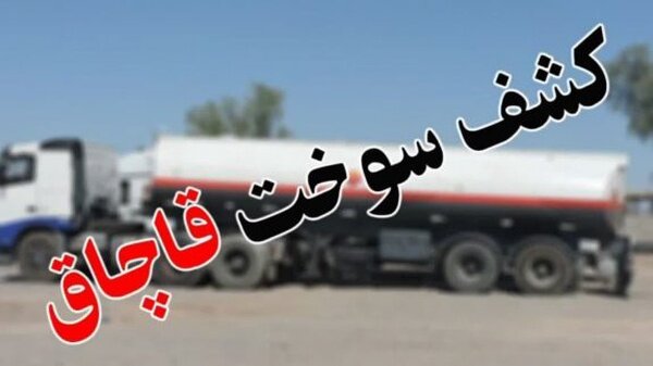 کشف ۹ هزار لیتر سوخت قاچاق در مرز باشماق