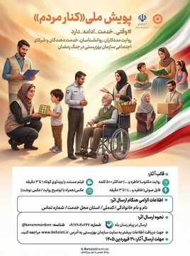 تمدید پویش ملی «کنار مردم» تا پایان جنگ تحمیلی سوم