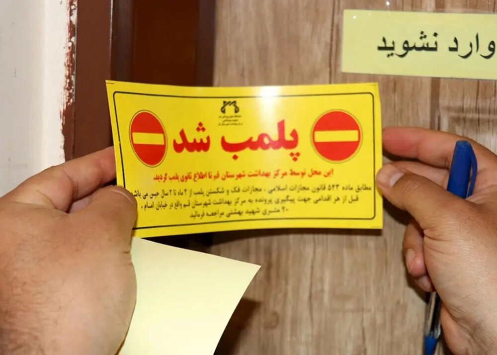 پلمب ۲ مرکز درمانی متخلف در ابهر