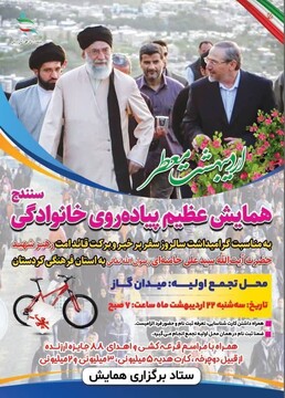 همایش پیاده‌روی خانوادگی به مناسبت سالگرد سفر رهبر شهید در سنندج برگزار می‌شود