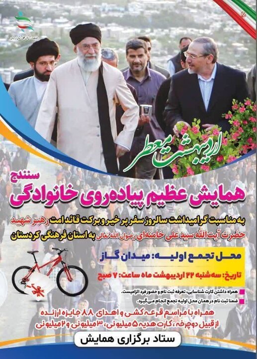 همایش پیاده‌روی خانوادگی به مناسبت سالگرد سفر رهبر شهید در سنندج برگزار می‌شود