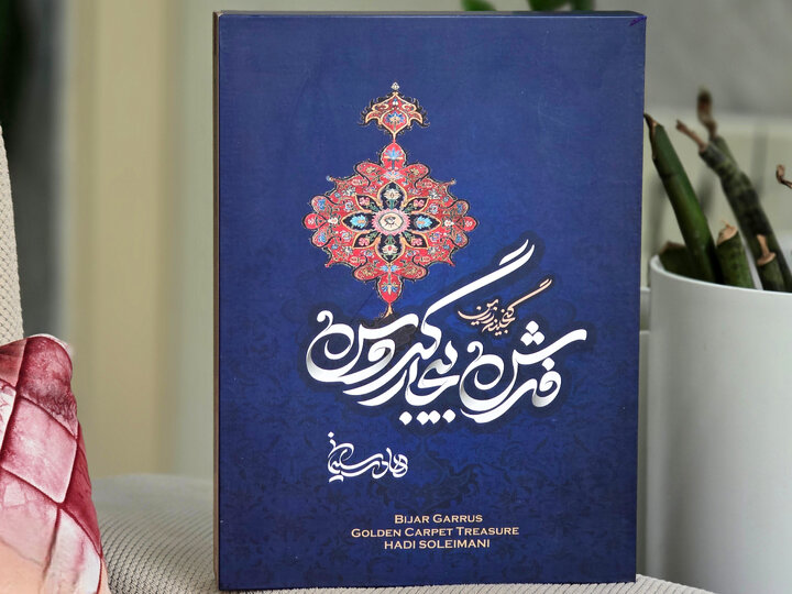 رونمایی از «گنجینه زرین فرش بیجار گروس» با تأکید بر احیای جایگاه جهانی فرش آهنین