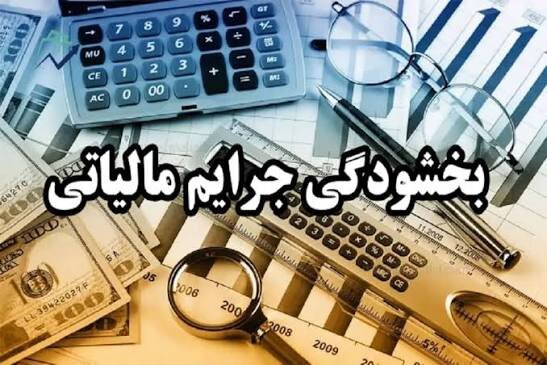 تمدید مهلت‌های مالیاتی و بخشودگی ۱۰۰ درصدی جرایم تا پنجم خرداد در کردستان