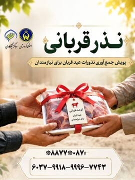 آمادگی کمیته امداد کردستان برای دریافت و توزیع نذورات عید قربان