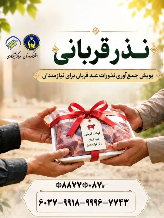 آمادگی کمیته امداد کردستان برای دریافت و توزیع نذورات عید قربان