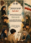 کارگاه تولیدمحور کاریکاتور «نسل امید» در سنندج برگزار می‌شود