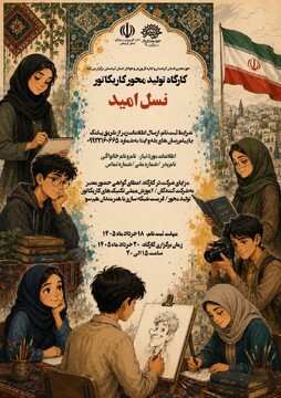 کارگاه تولیدمحور کاریکاتور «نسل امید» در سنندج برگزار می‌شود