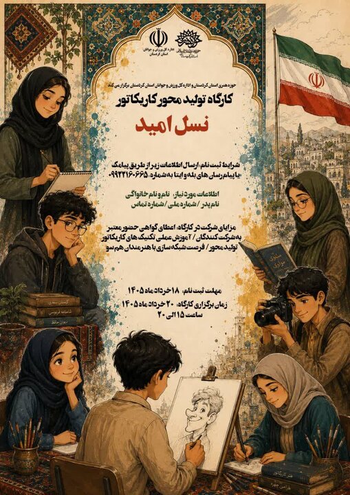 کارگاه تولیدمحور کاریکاتور «نسل امید» در سنندج برگزار می‌شود