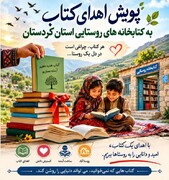 هر کتاب اهدایی می‌تواند آگاهی و دانایی را در روستاها افزایش دهد