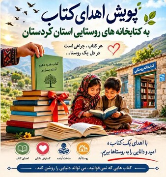 هر کتاب اهدایی می‌تواند آگاهی و دانایی را در روستاها افزایش دهد