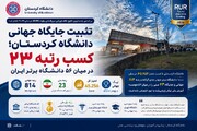 صعود دانشگاه کردستان به رتبه ۸۱۴ جهانی در ارزیابی راوند