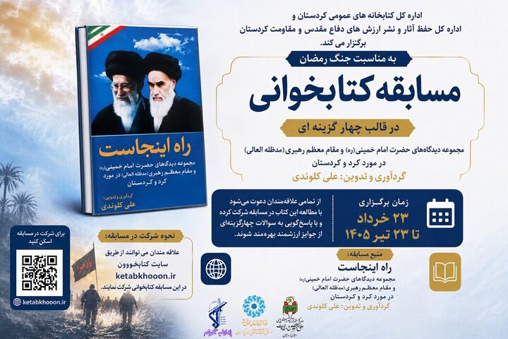 برگزاری مسابقه کتابخوانی «راه اینجاست» در کردستان
