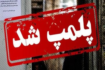 ۲ مرکز غیرمجاز درمانی و زیبایی در کردستان پلمب شد