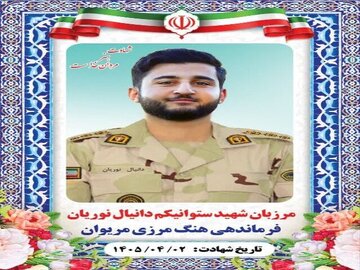 شهادت مرزبان هنگ مرزی مریوان در درگیری با اشرار مسلح