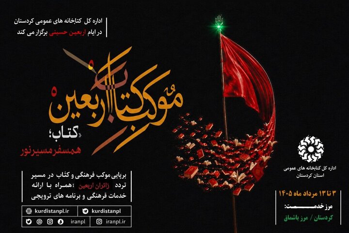 موکب کتاب اربعین در مرز باشماق برپا می‌شود