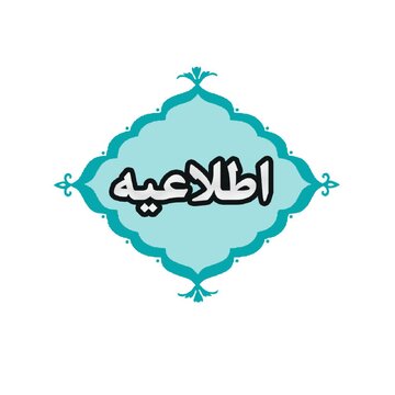 ادارات استان کردستان فردا هفتم مردادماه تعطیل است