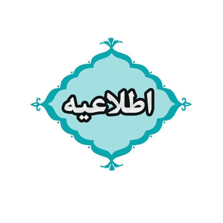 ادارات استان کردستان فردا هفتم مردادماه تعطیل است