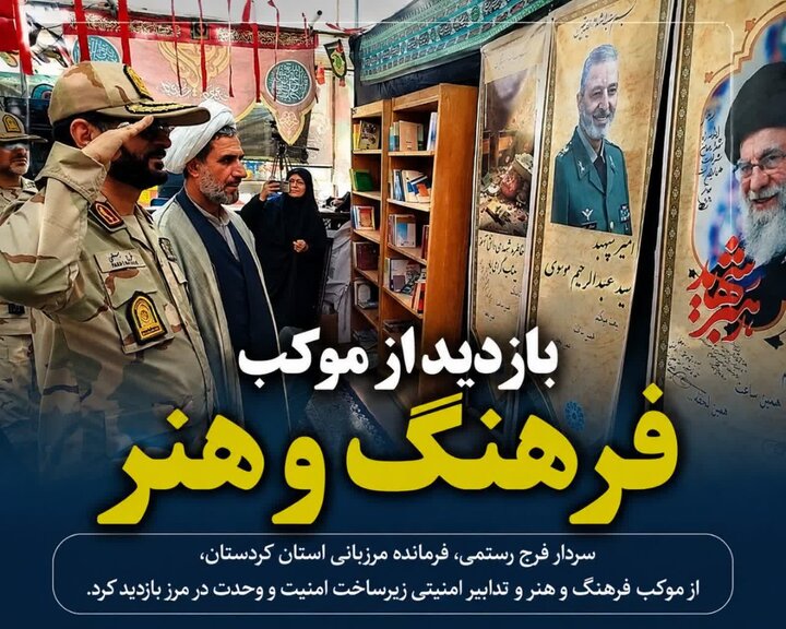 فرمانده مرزبانی کردستان:امنیت مرز باشماق برای تردد زائران اربعین به طور کامل تأمین شده است