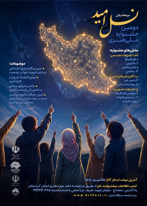 دومین جشنواره هنری «نسل امید» با محوریت جوانی جمعیت برگزار می‌شود