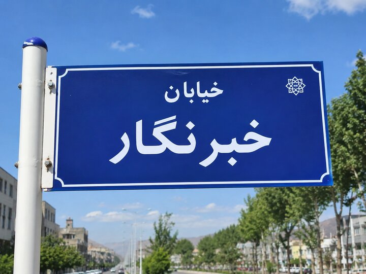 خیابانی در مریوان به نام «خبرنگار» نام‌گذاری شد