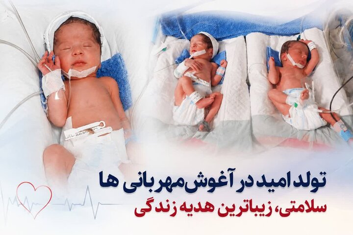 سه‌قلوهای دختر در بیمارستان بعثت سنندج متولد شدند