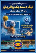 سنندج میزبان مرحله نهایی لیگ دسته یک واترپلو زیر ۱۴ سال کشور می‌شود