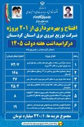 ۲۰۱ پروژه برق‌رسانی کردستان با اعتبار ۳۲۰ میلیارد تومان به بهره‌برداری می‌رسد