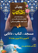 «نذر کتاب» کتابخانه‌های مساجد کردستان را غنی می‌کند