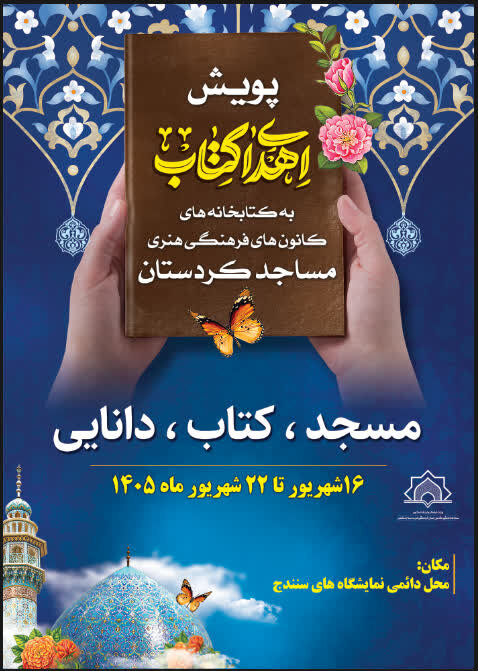 «نذر کتاب» کتابخانه‌های مساجد کردستان را غنی می‌کند