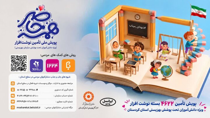 پویش «همه حاضر» برای حمایت از دانش‌آموزان تحت پوشش بهزیستی کردستان اجرا می‌شود