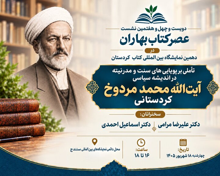 «عصر کتاب بهاران» به اندیشه‌های آیت‌الله مردوخ کردستانی می‌پردازد
