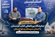 استقبال مردم از نمایشگاه کتاب کردستان نشان‌دهنده علاقه آنان به فرهنگ و کتاب است