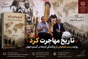 نویسنده و پژوهشگر کردستانی: شواهد تاریخی مهاجرت کردها باید ثبت و بررسی شود