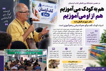 یک نویسنده‌: ادبیات کودک‌ گفت‌وگویی دوسویه برای هم‌آموزی است