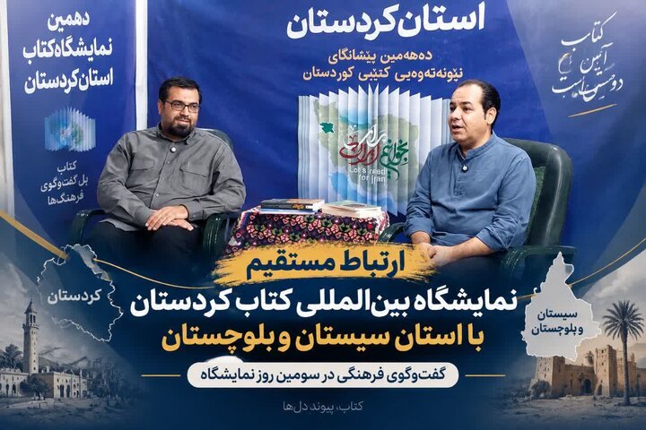 استقبال مردم از نمایشگاه کتاب کردستان نشان‌دهنده علاقه آنان به فرهنگ و کتاب است