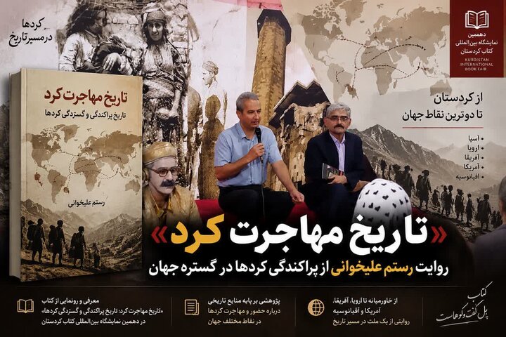 نویسنده و پژوهشگر کردستانی: شواهد تاریخی مهاجرت کردها باید ثبت و بررسی شود