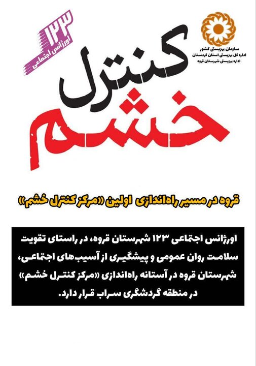 مرکز کنترل خشم؛ طرح جدید اورژانس اجتماعی در «سراب» قروه