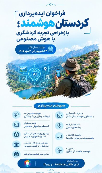 هوش مصنوعی در مسیر تحول گردشگری کردستان؛ از تبلیغات سنتی تا سفرهای هوشمند