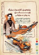 پنجمین فستیوال موسیقی «یادواره سید علی‌اصغر کردستانی» برگزار می‌شود