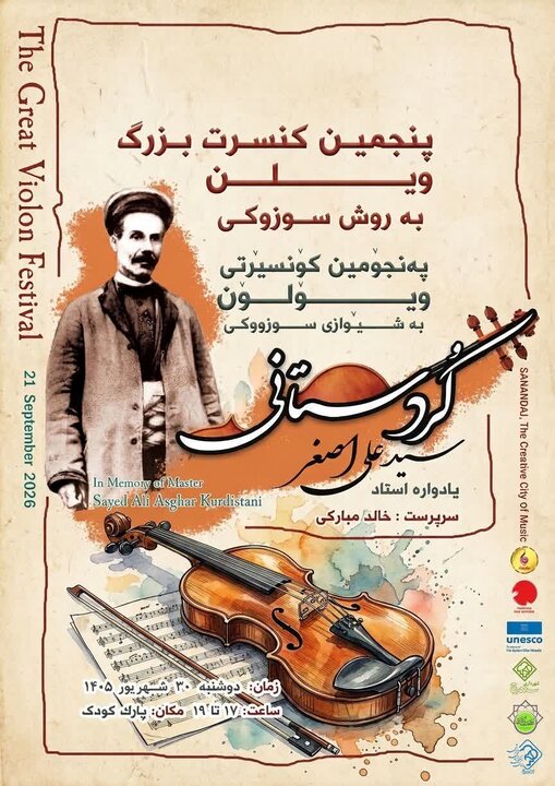 پنجمین فستیوال موسیقی «یادواره سید علی‌اصغر کردستانی» برگزار می‌شود