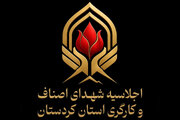 اجلاسیه شهدای اصناف و کارگری کردستان برگزار می‌شود