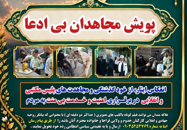 پویش «مجاهدان بی‌ادعا» برای روایت مجاهدت‌های پلیس برگزار می‌شود
