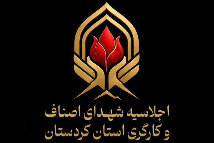 اجلاسیه شهدای اصناف و کارگری کردستان برگزار می‌شود