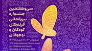 جشنواره بین‌المللی فیلم‌های کودکان و نوجوانان همزمان با اصفهان در سنندج برگزار می‌شود