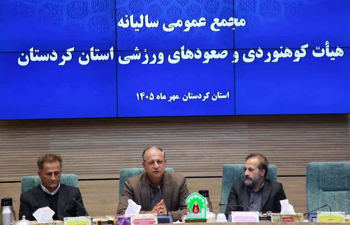 توسعه آموزش و ساماندهی فعالیت‌های کوهنوردی کردستان در اولویت باشد