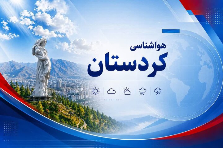 هوای کردستان در دامنه فعالیت امواج بارشی قرار می‌گیرد