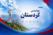 هشدار زرد هواشناسی کردستان/ رگبار و رعد و برق از عصر چهارشنبه تا صبح شنبه